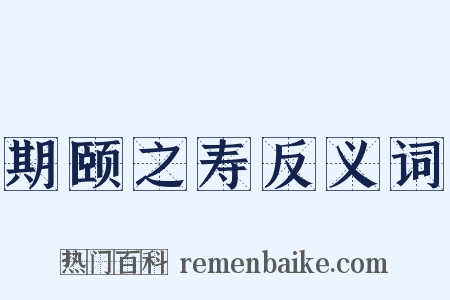 期颐之寿反义词是什么意思的图片